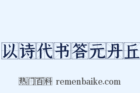 以诗代书答元丹丘是什么意思的图片